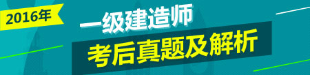 2016一建試題答案