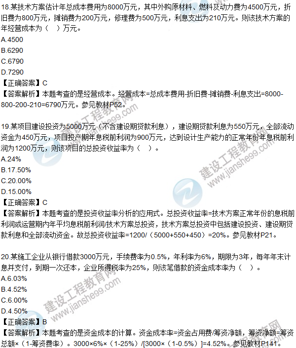 2016一級建造師《建設(shè)工程經(jīng)濟(jì)》試題答案11-20