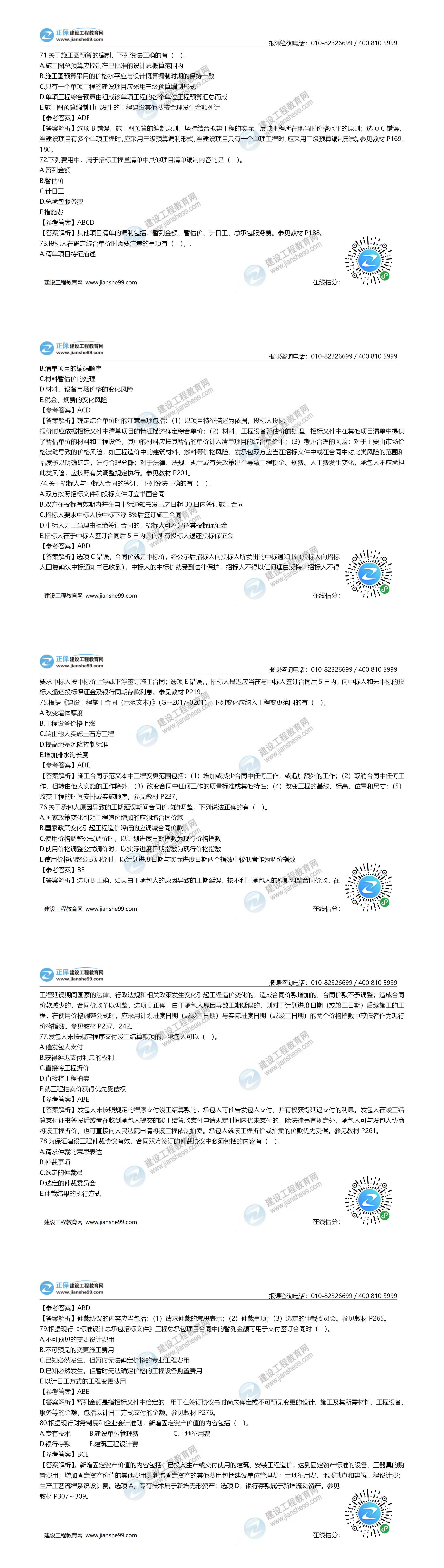 一造計(jì)價(jià)試題71-80